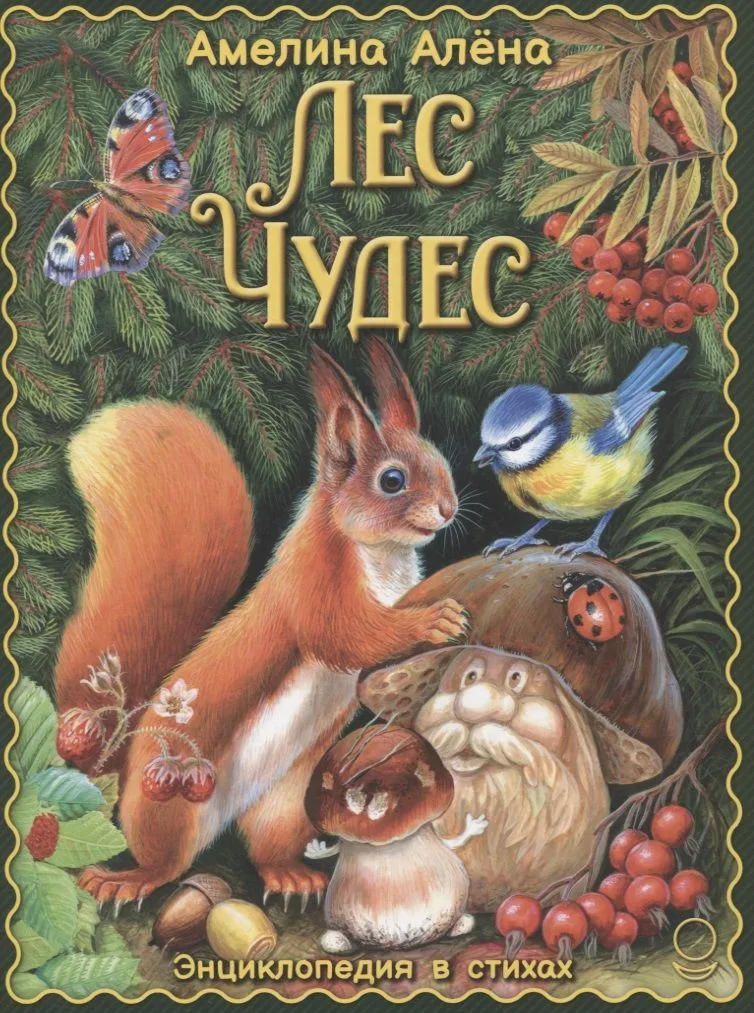 Лес чудес. Энциклопедия в стихах