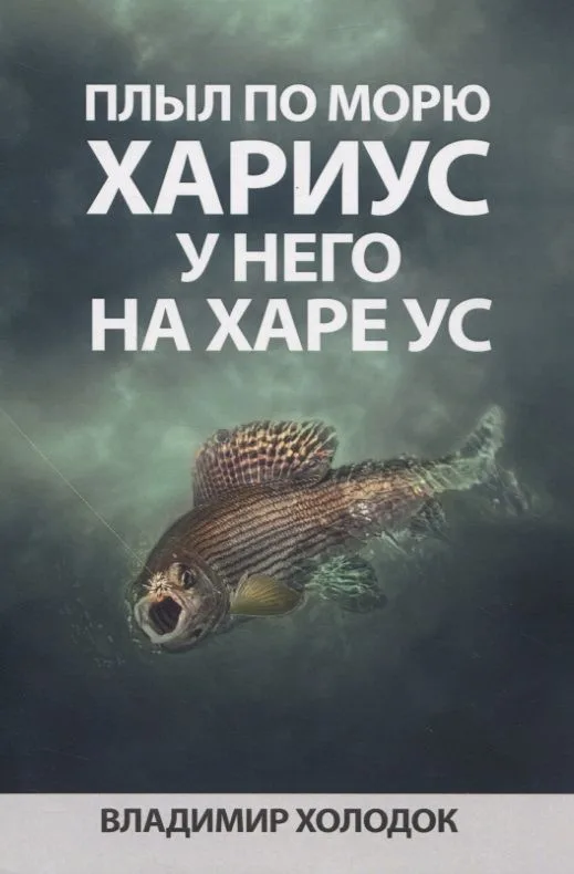 Плыл по морю хариус, у него на харе ус