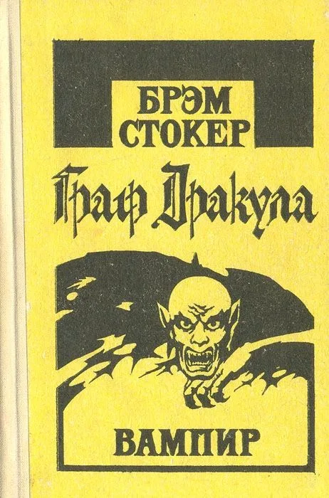 Граф Дракула. Вампир