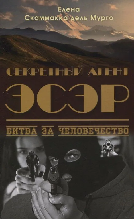 Секретный Агент Эсэр. Битва за человечество