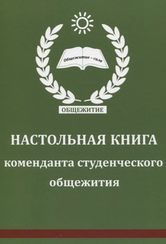 Настольная книга коменданта студенческого общежития