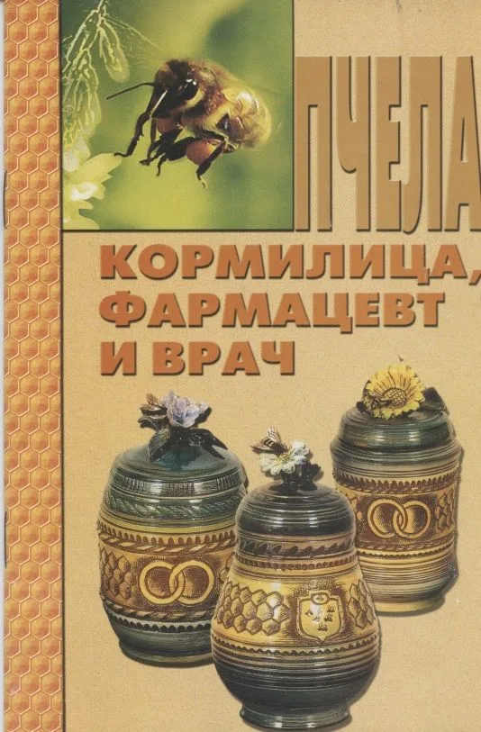 Пчела - кормилица, фармацевт и врач.