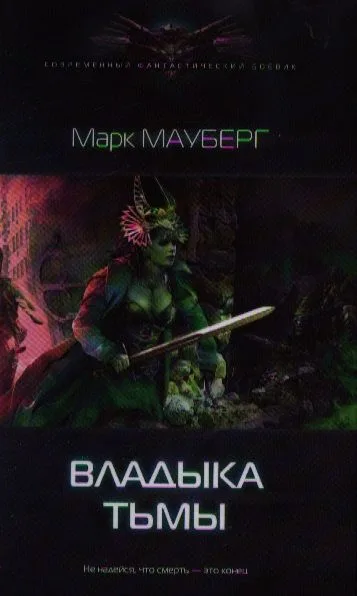 Владыка тьмы
