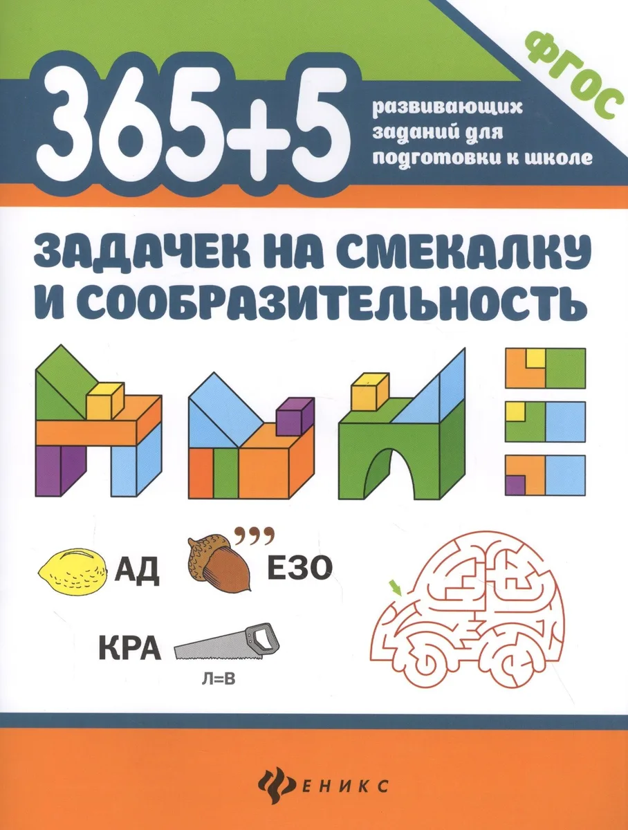 365+5 задачек на смекалку и сообразительность
