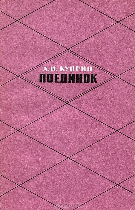 Поединок