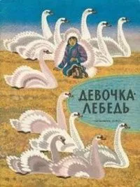 Девочка-лебедь