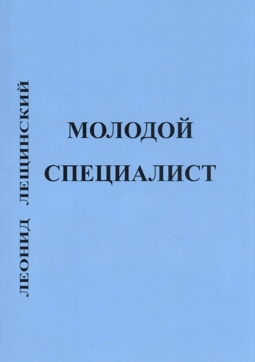 Молодой специалист