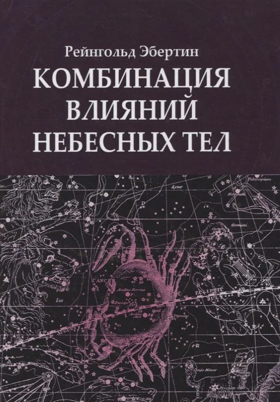 Комбинация влияний небесных тел