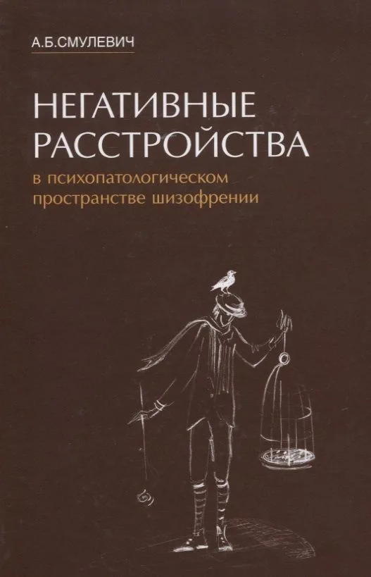 Негативные расстройства в психопатологическом пространстве шизофрении