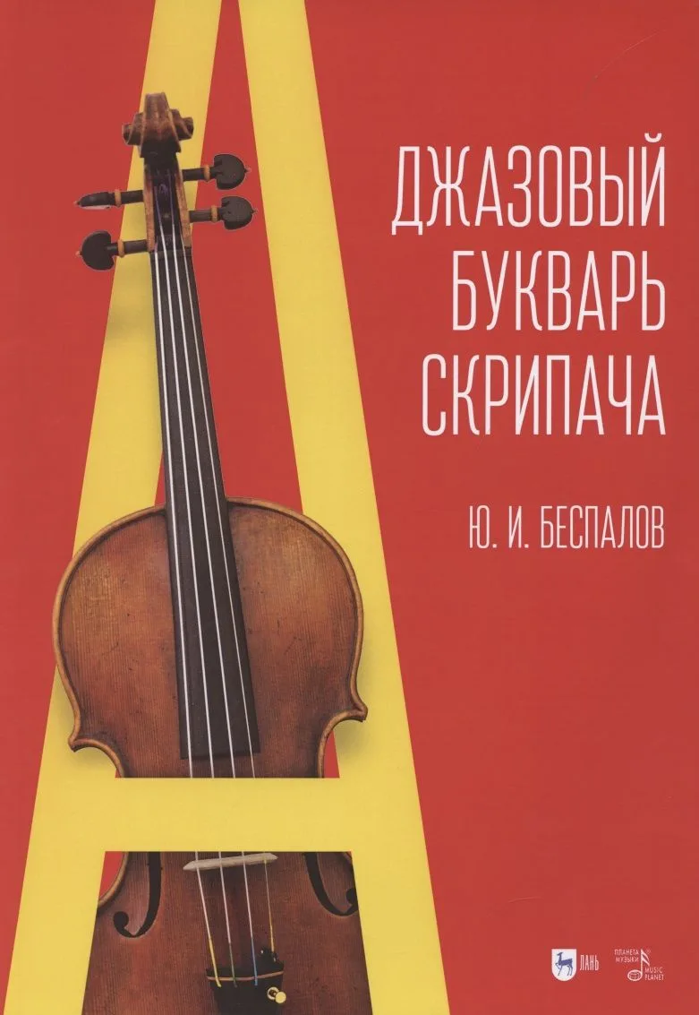 Джазовый букварь скрипача: учебное пособие