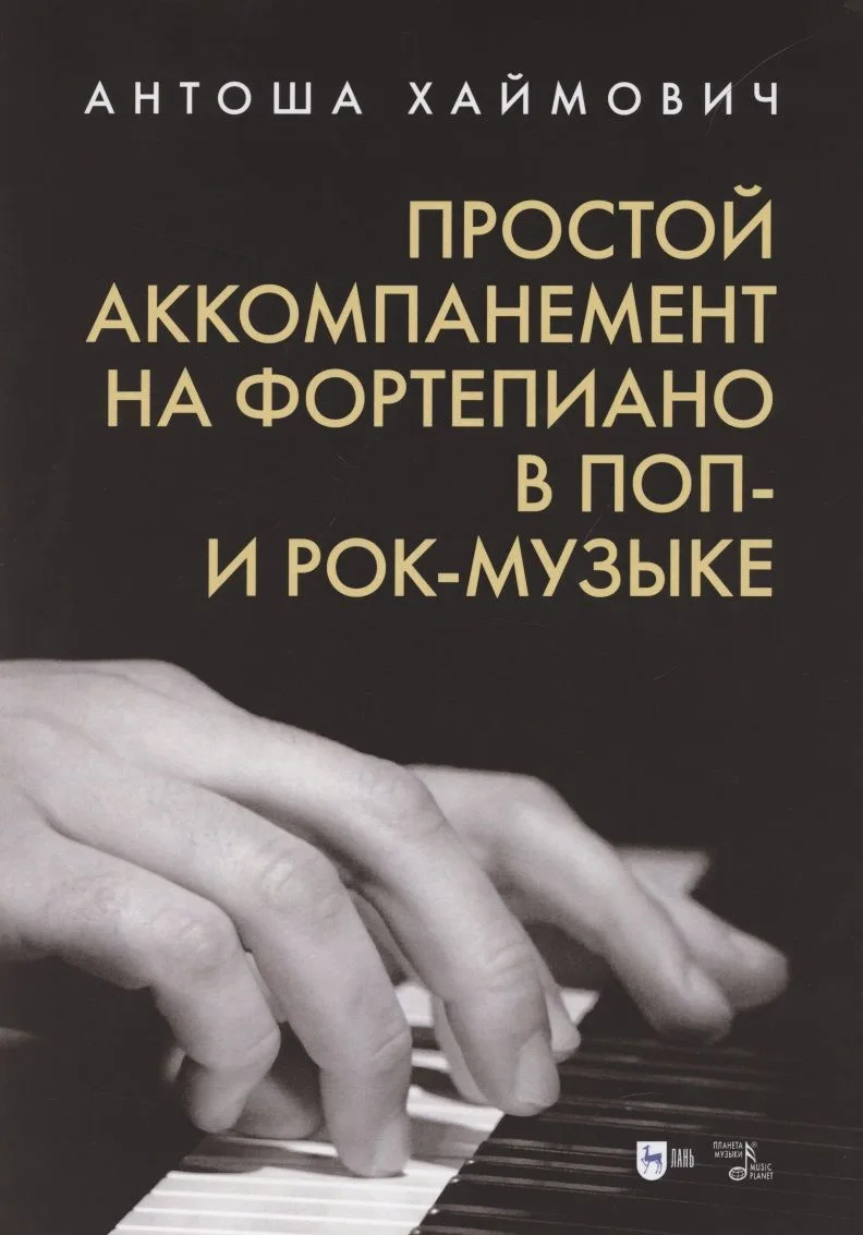 Простой аккомпанемент на фортепиано в поп- и рок-музыке: учебное пособие.