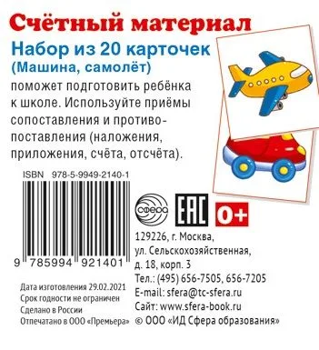 Счетный материал. Набор из 20 карточек. Машина, самолет
