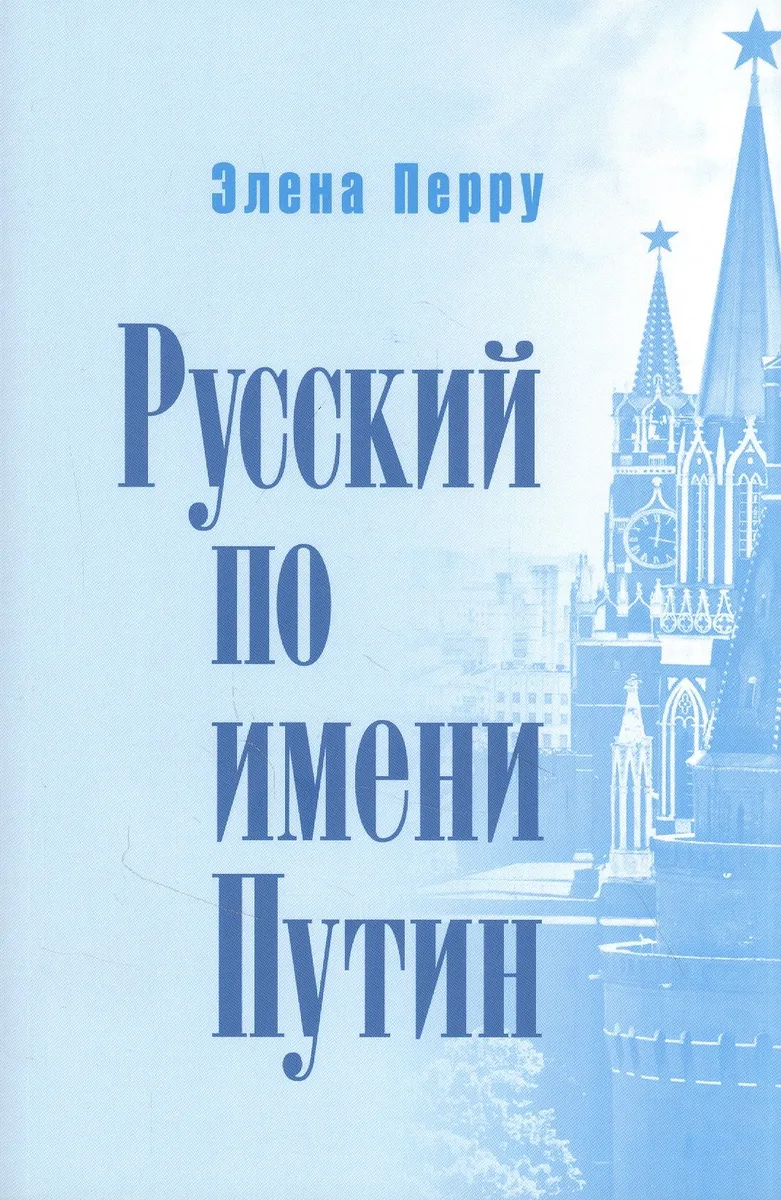 Русский по имени Путин