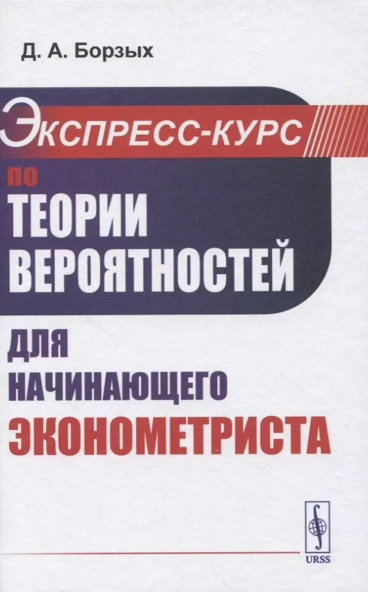 Экспресс-курс по теории вероятностей для начинающего эконометриста