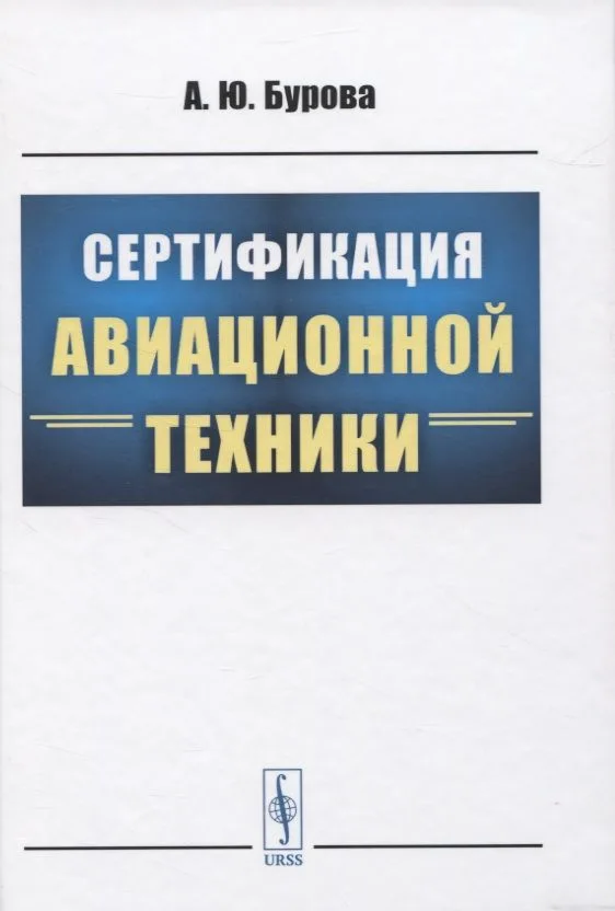 Сертификация авиационной техники