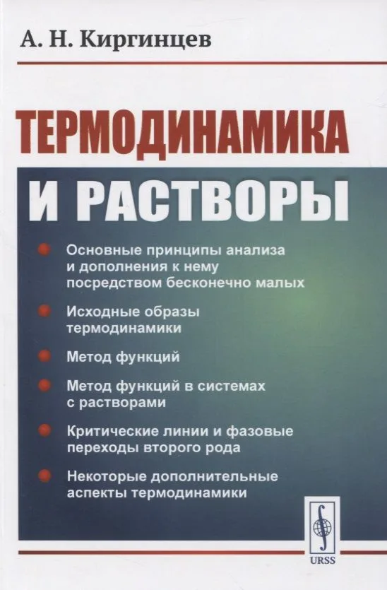 Термодинамика и растворы