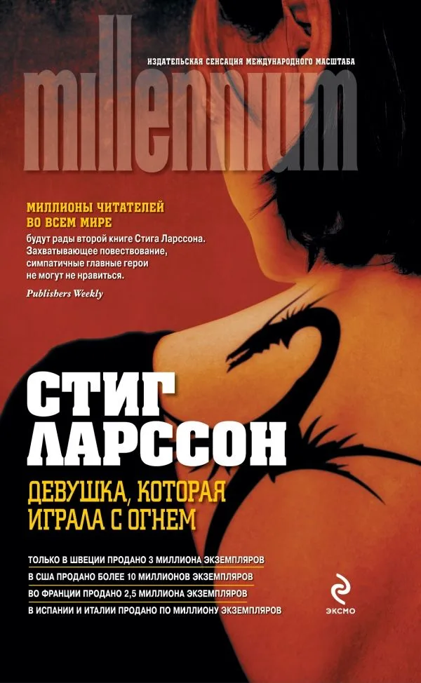 Девушка, которая играла с огнём