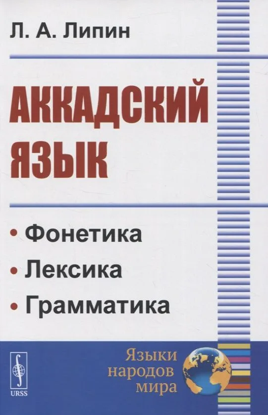 Аккадский язык