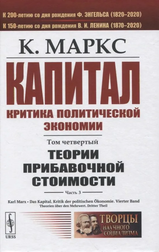 Капитал. Критика политической экономии. Том 4. Часть 3: Теории прибавочной стоимости. Главы XIX–XXIV