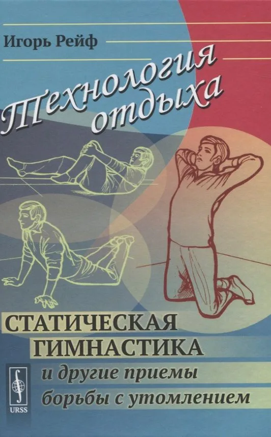 Технология отдыха. Статическая гимнастика и другие приемы борьбы с утомлением