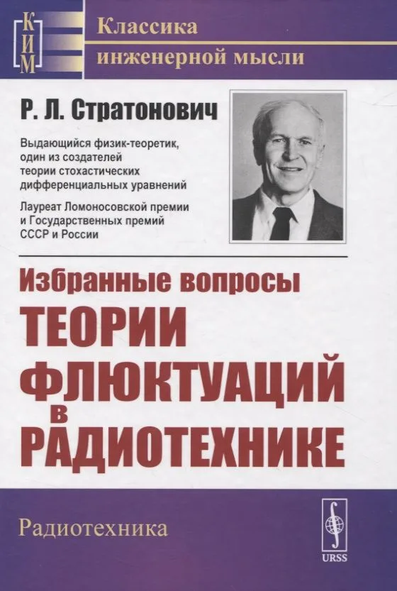 Избранные вопросы теории флюктуаций в радиотехнике