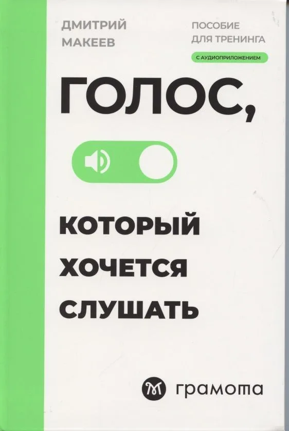 Голос, который хочется слушать. Пособие для тренинга с аудиоприложением