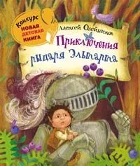 Приключения рыцаря Эльтарта