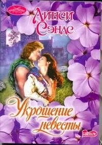 Укрощение невесты