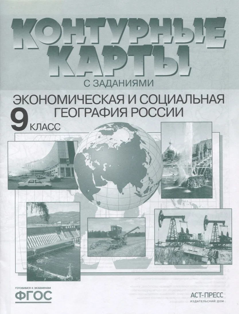 Экономическая и социальная география России. 9 класс. Контурные карты с заданиями