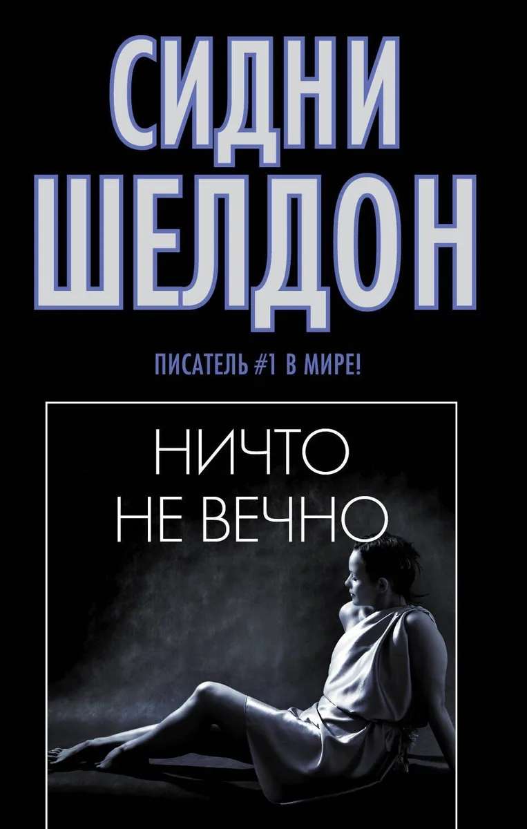 Ничто не вечно