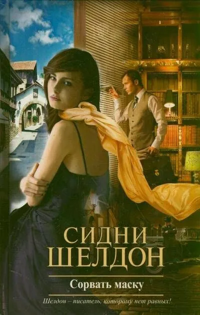 Сорвать маску