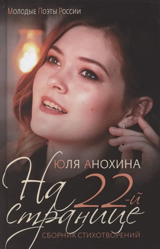 "На 22-й странице". Сборник стихотворений.