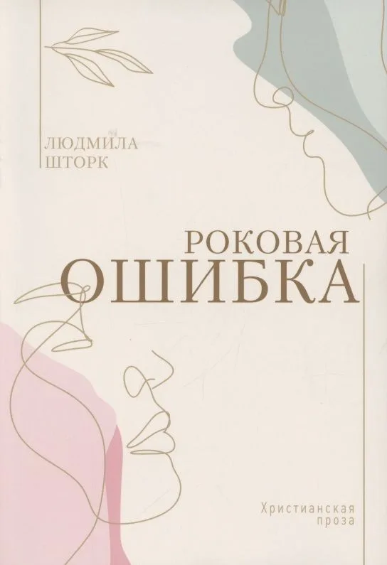 Роковая ошибка