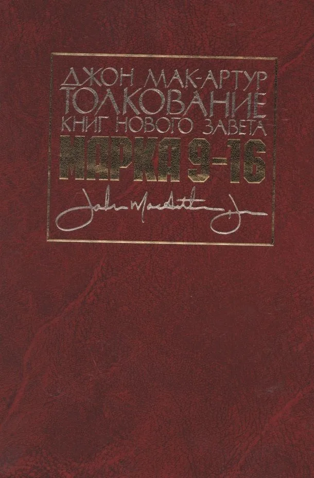 Толкование книг Нового Завета. Евангелие от Марка. Главы 9-16