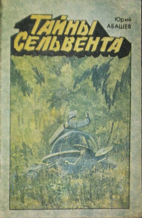 Тайны Сельвента