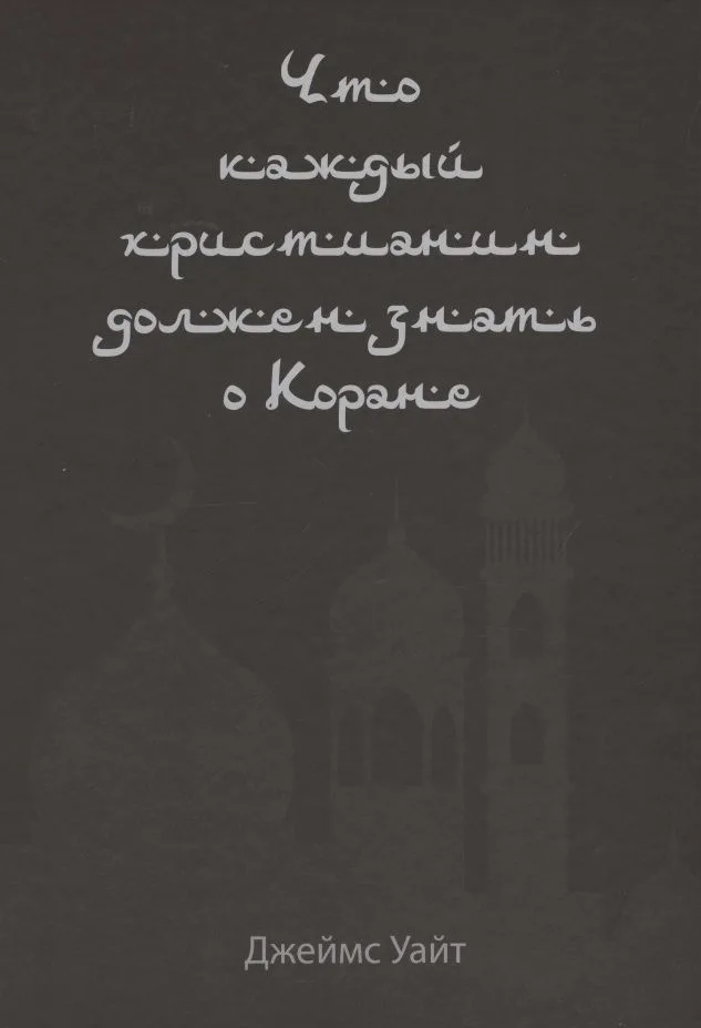 Что каждый христианин должен знать о Коране