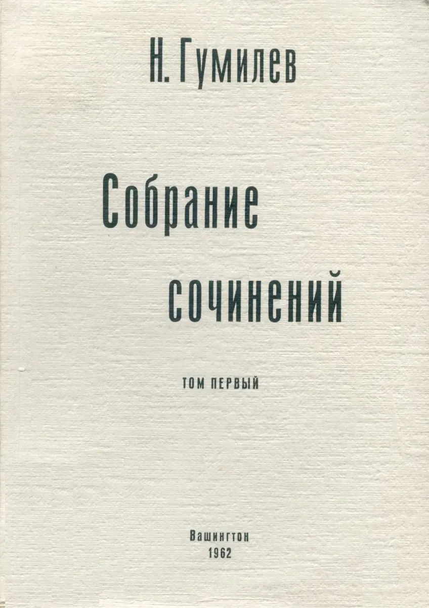Собрание сочинений. Том первый