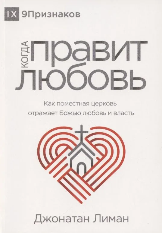 Когда правит любовь. Как поместная церковь отражает Божью любовь