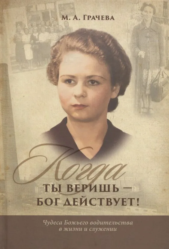 Когда ты веришь - бог действует! Чудеса божьего водительства в жизни и служении