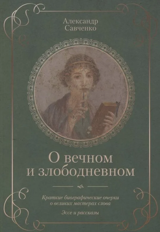 О вечном и злободневном. Биографические очерки о великих мастерах слова