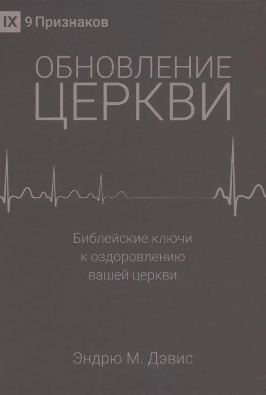 Обновление церкви. Библейские ключи к оздоровлению вашей церкви