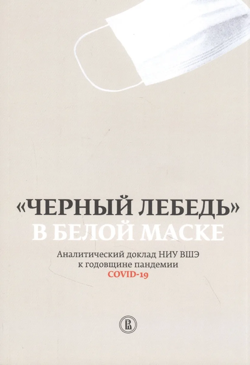"Черный лебедь" в белой маске. Аналитический доклад НИУ ВШЭ к годовщине пандемии COVID-19