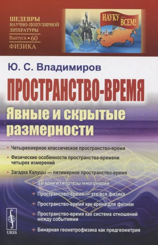 Пространство-время: Явные и скрытые размерности