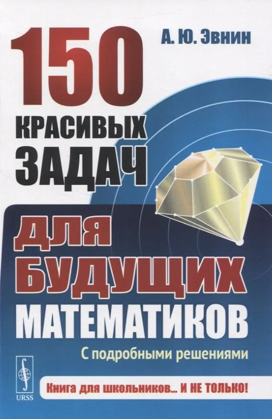 150 красивых задач для будущих математиков. С подробными решениями