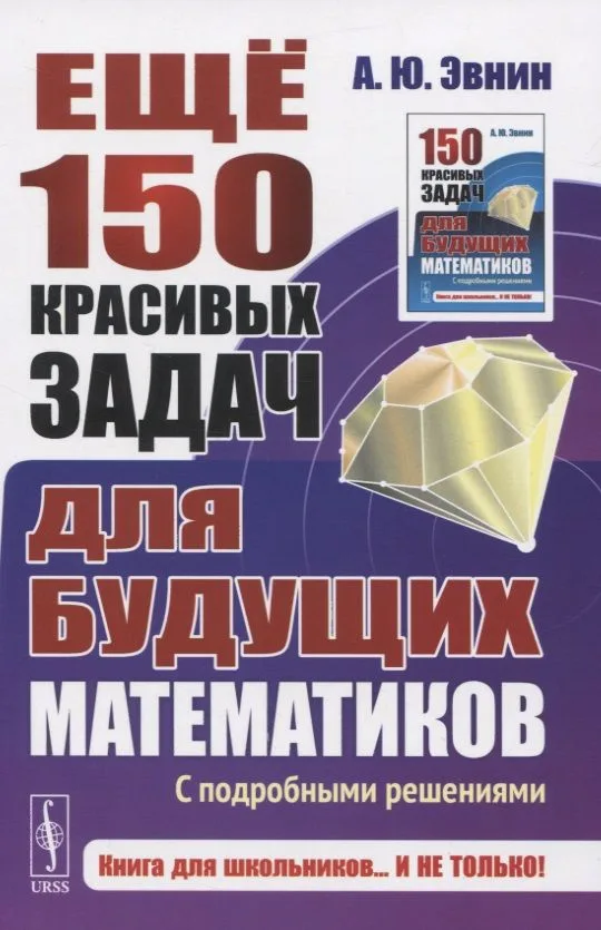 Еще 150 красивых задач для будущих математиков. С подробными решениями