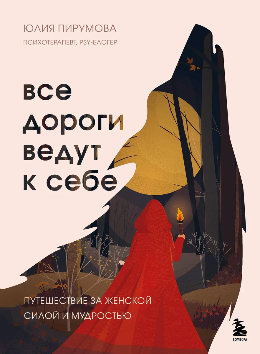 Все дороги ведут к себе. Путешествие за женской силой и мудростью