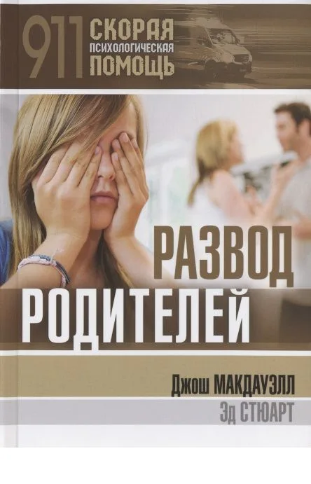 Развод родителей