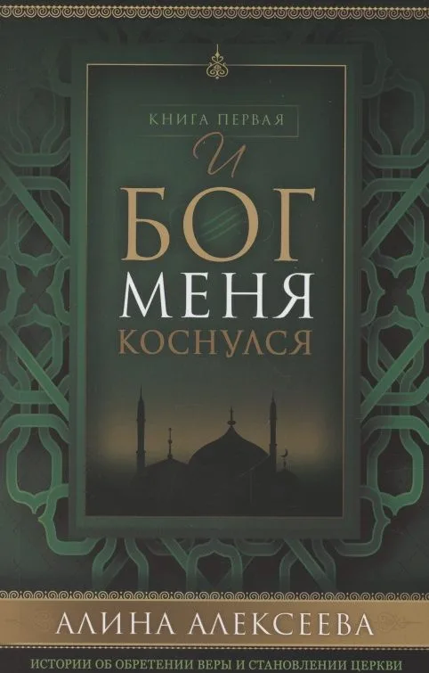 И Бог меня коснулся Кн. 1 (м) Алексеева