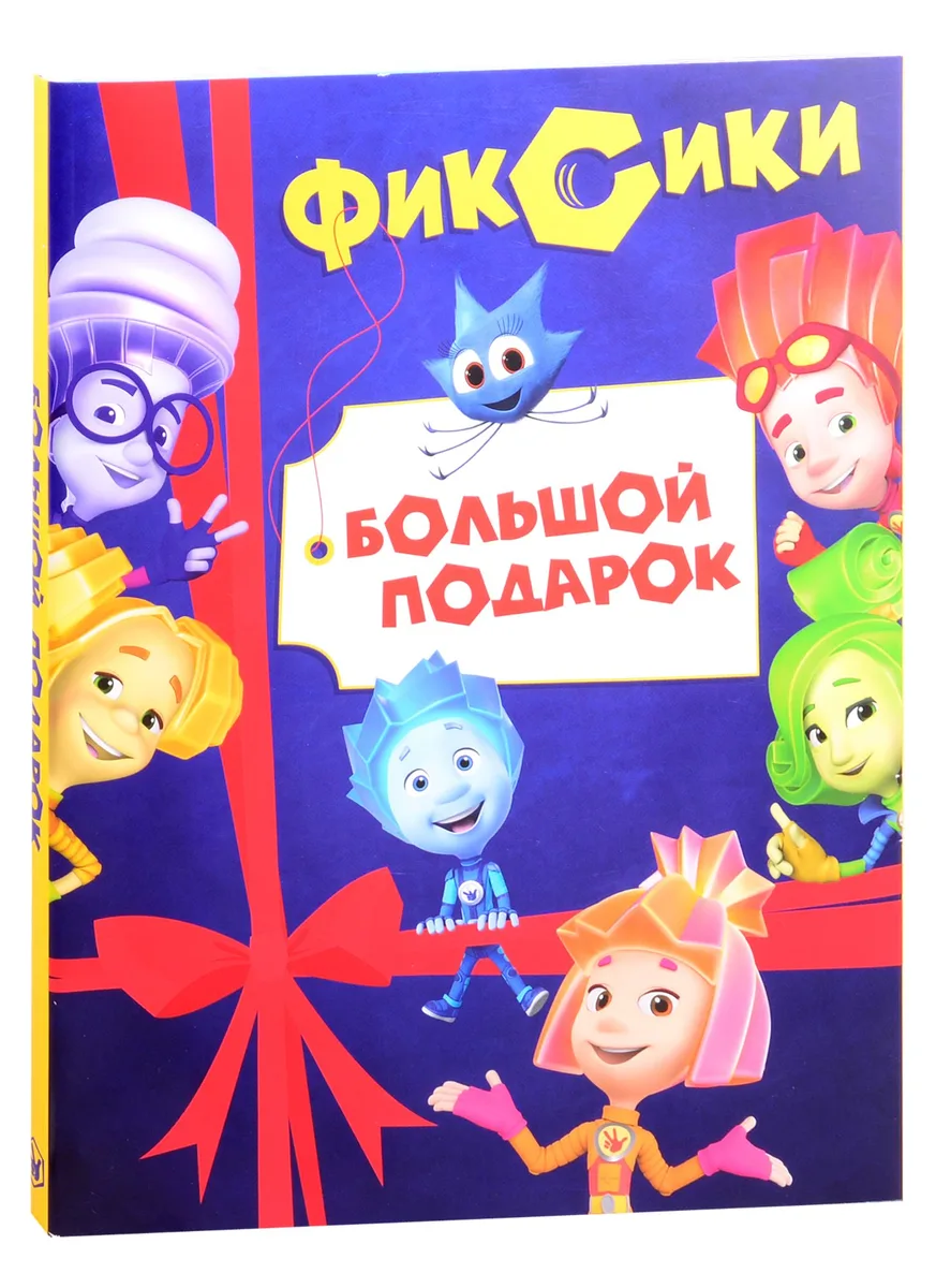Фиксики. Большой подарок: Большой секрет, Фиксики против кработов. В 2-х книгах (комплект из 2 книг)