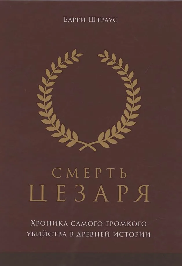 Смерть Цезаря: хроника самого громкого убийства в древней истории